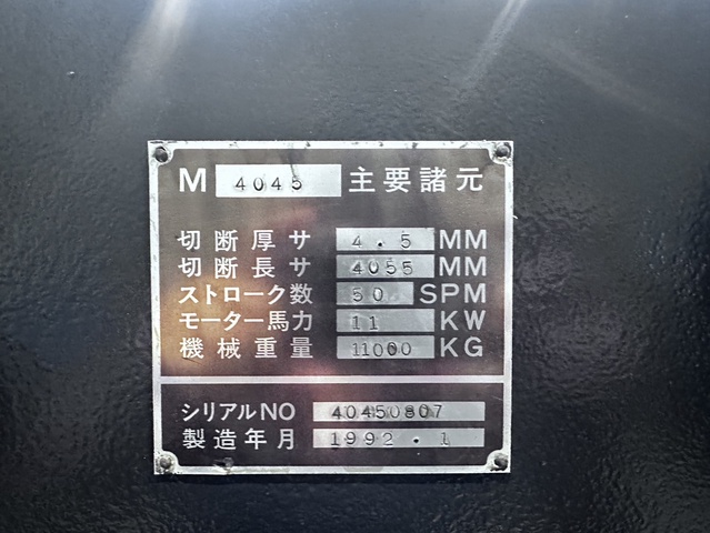 アマダ M4045(売約済み) 4.0mメカシャーリング