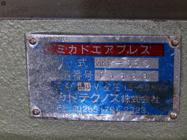 ミカドテクノス MKP-55S エアープレス