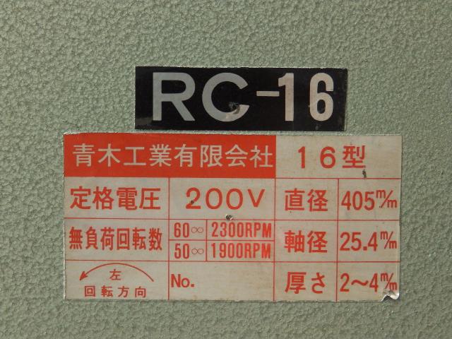 青木工業 RC-16 高速カッター