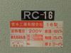 青木工業 RC-16 高速カッター
