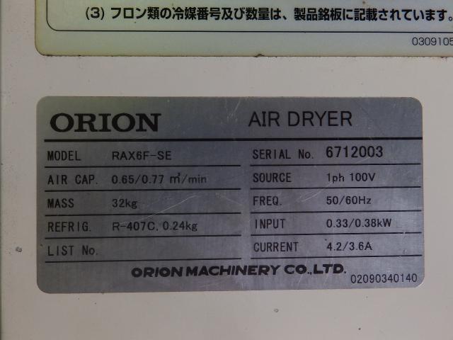 オリオン機械 RAX6F-SE エアードライヤー