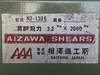 相澤鐵工所 N2-1306 2.0mメカシャーリング