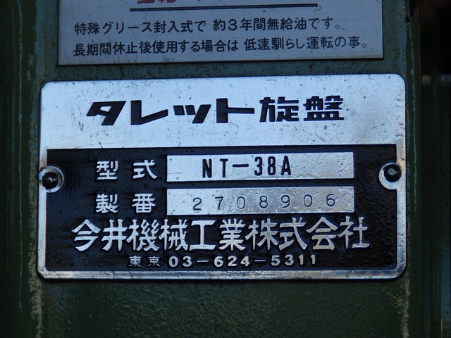 タレット旋盤 今井機械工業 NT-38A 中古販売詳細【#360918