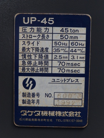 タケダ機械 UP-45 45Tユニットプレス