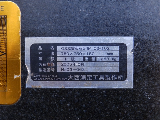 大西測定 OSS OS-102 石定盤