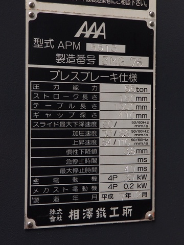 相澤鐵工所 APM-5513 1.3m油圧プレスブレーキ