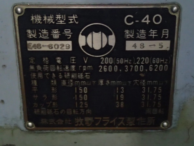 牧野フライス精機 C40 工具研削盤