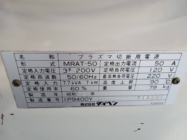 ダイヘン MRAT-50 プラズマ切断機
