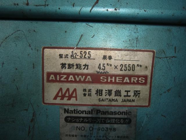 相澤鐵工所 A-525 2.5mメカシャーリング 中古販売詳細【#293659 相澤鐵工所 A-525 2.5mメカシャーリング 中古販売詳細【#293659