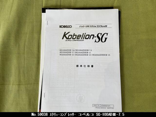 KOBELCO SG-100ADⅢ-7.5 7.5kwコンプレッサー