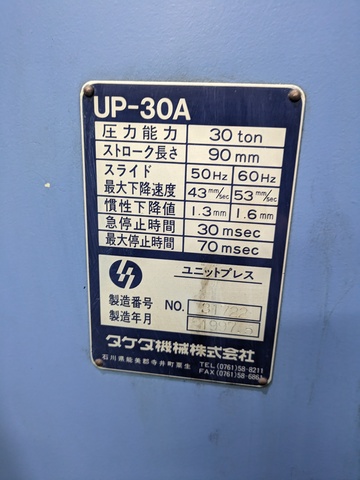 タケダ機械 UP-30A 30Tセットプレス