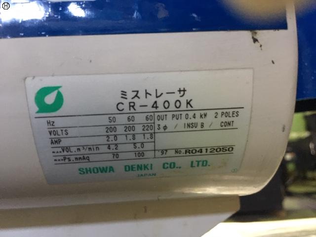 昭和電機 CR-400K ミストレーサー