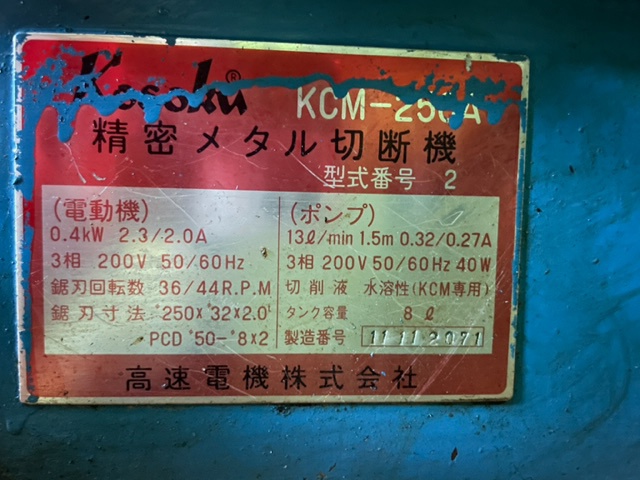 高速電機 KCM-250A メタルソー