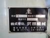 武田機械 TK-VS2N-LH ベッド型立フライス