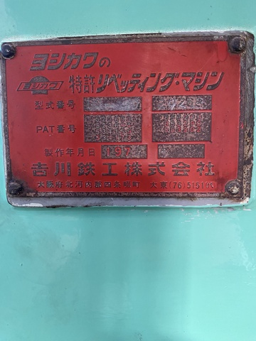 吉川鐵工 US-70 リベッティングマシン
