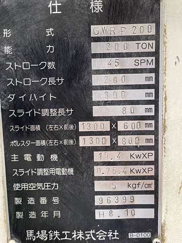 馬場鉄工 GWRP200 200Tダブルクランクプレス