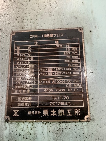 栗本鐵工所 CFM-16 1600T熱間鍛造プレス