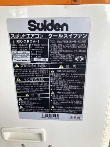 スイデン SS-25DH-1 スポットエアコン