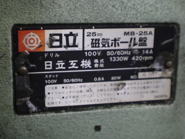 日立工機 MB-25A マグボール盤