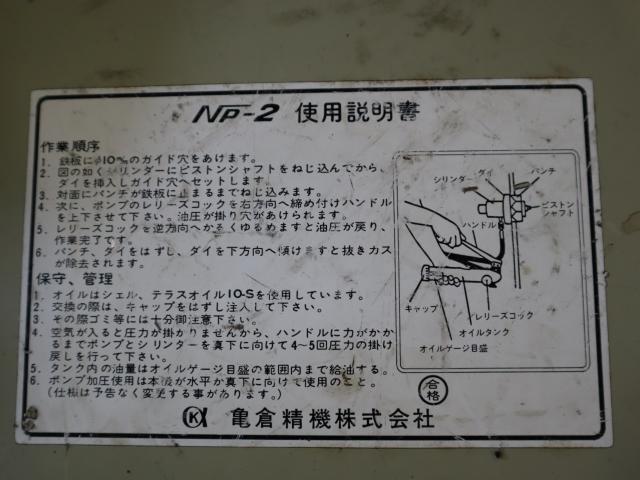亀倉精機 NP-2 油圧パンチャー