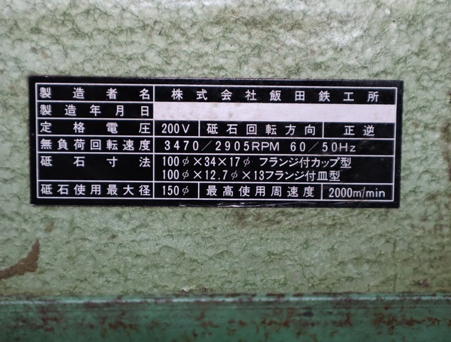 飯田鐵工所 GT-200FC 工具研削盤