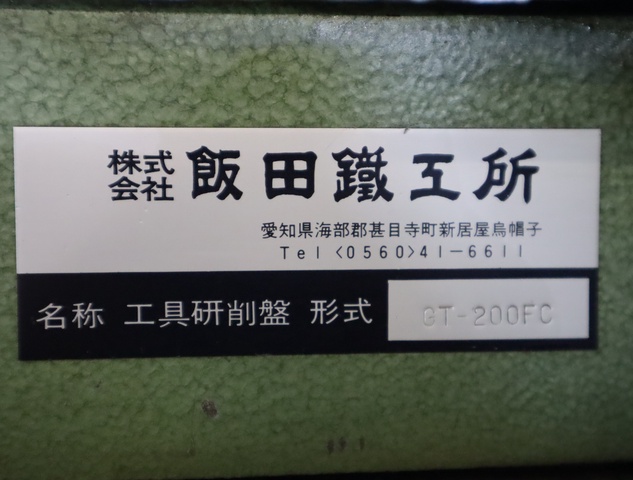 飯田鐵工所 GT-200FC 工具研削盤