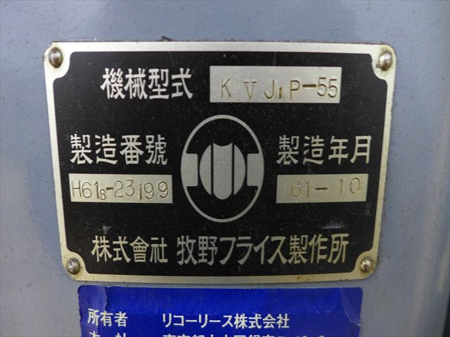 牧野フライス製作所 KVJP-55 ラム型立フライス