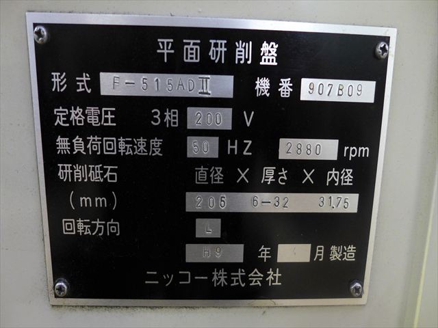 日興機械 F-515ADⅡ 平面研削盤