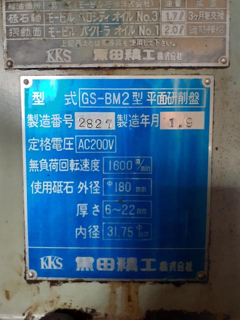 黒田精工 KKS GS-BM2 平面研削盤