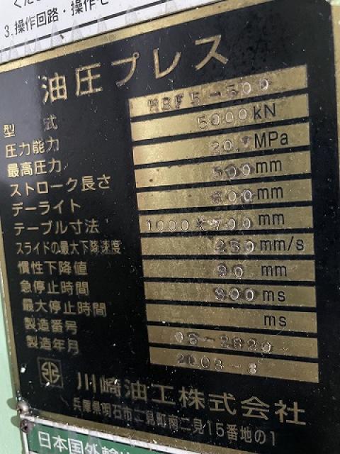 川崎油工 HBF5-500 500T油圧プレス