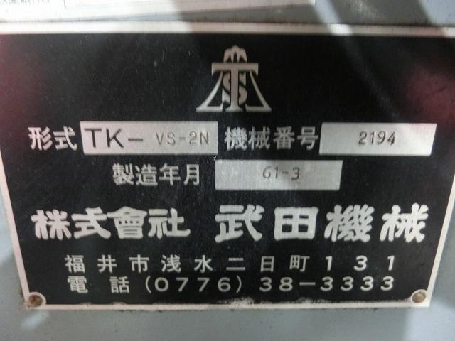 武田機械 TK-VS2N ベッド型立フライス