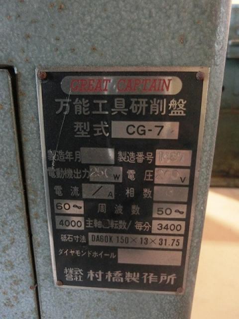村橋製作所 CG7 工具研削盤