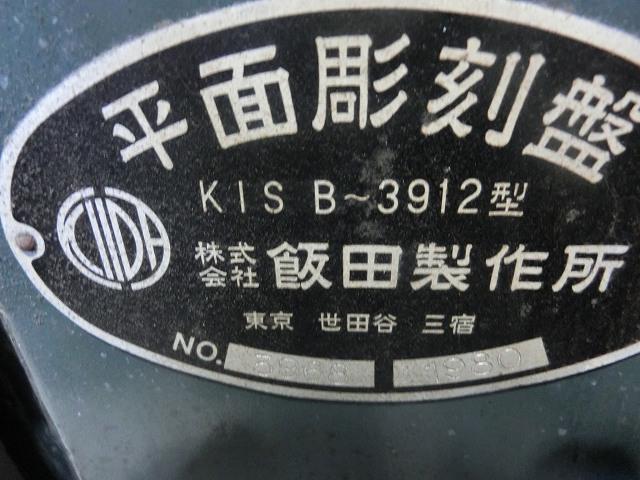 飯田製作所 KIS B～3912 彫刻機