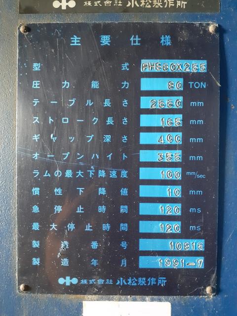 小松製作所 PHS80*255 2.5m油圧プレスブレーキ