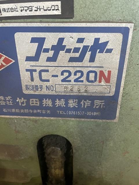 竹田機械製作所 TC-220N コーナーシャー