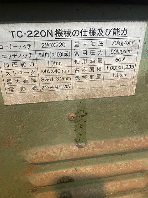 竹田機械製作所 TC-220N コーナーシャー