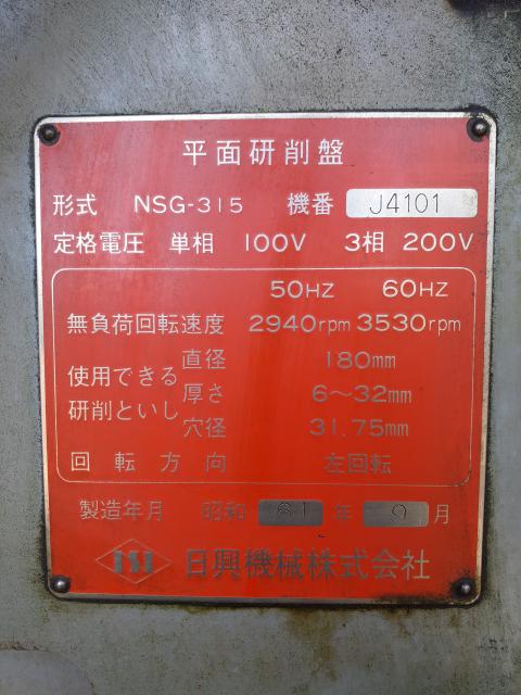 日興機械 NSG-315 成形研削盤