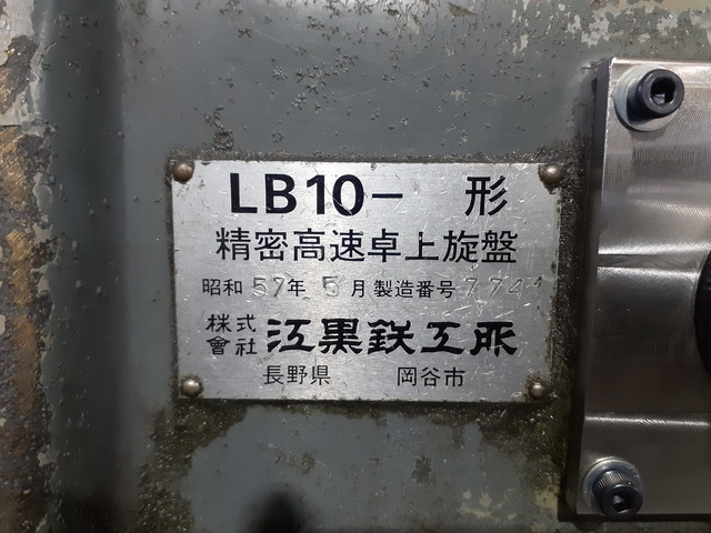エグロ LB-10 卓上旋盤