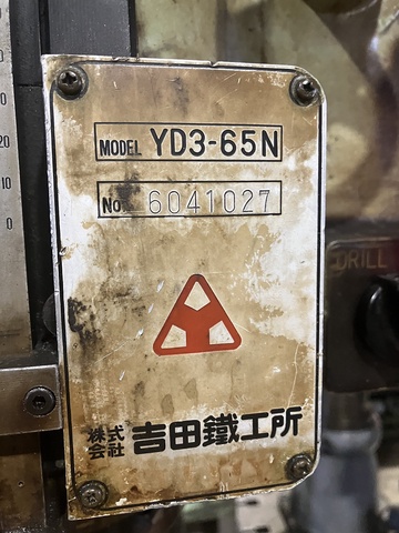吉田鐵工所 YD3-65N 650mm直立ボール盤