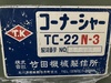 タケダ機械 TC-22N-3 コーナーシャー