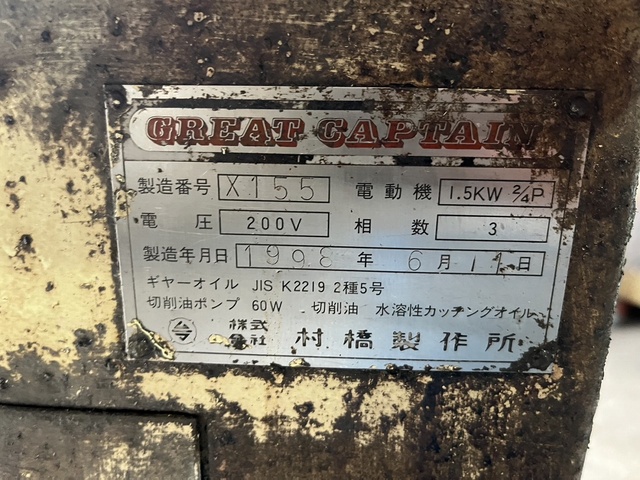 村橋製作所 VX-125 メタルソー切断機