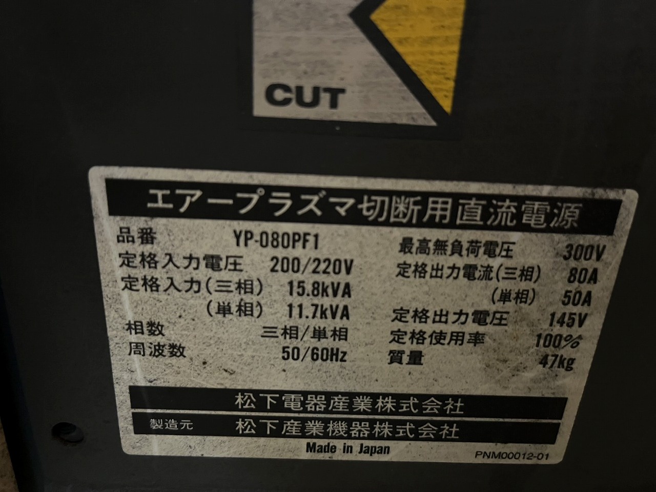 エアープラズマ切断機 ナショナル YP-080PF1 中古販売詳細【#404671 
