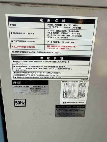 アネスト岩田 SLP-75EBD 7.5kwコンプレッサー