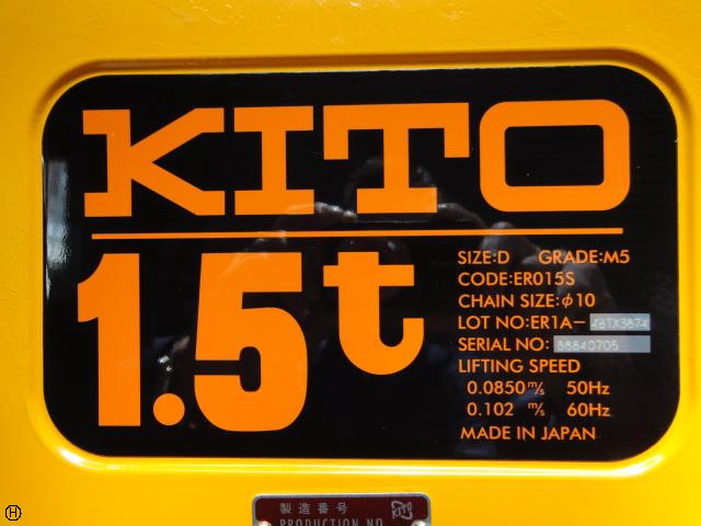 KITO｜キトー ER2-015S 1.5Tチェーンブロック 中古販売詳細【#159900】 | 中古機械情報百貨店