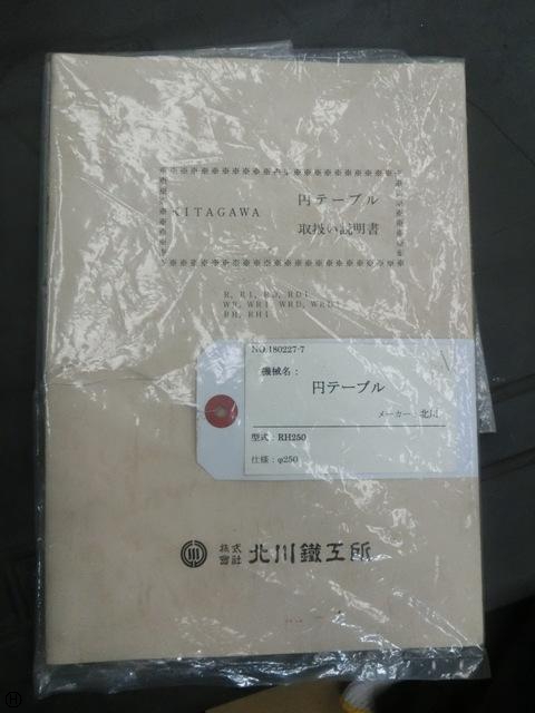 北川鉄工所 RH-250 円テーブル