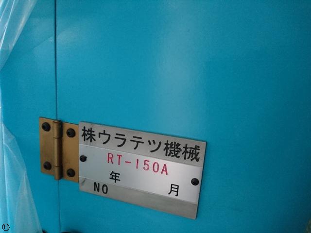 ウラテツ機械 RT-150A スロッター