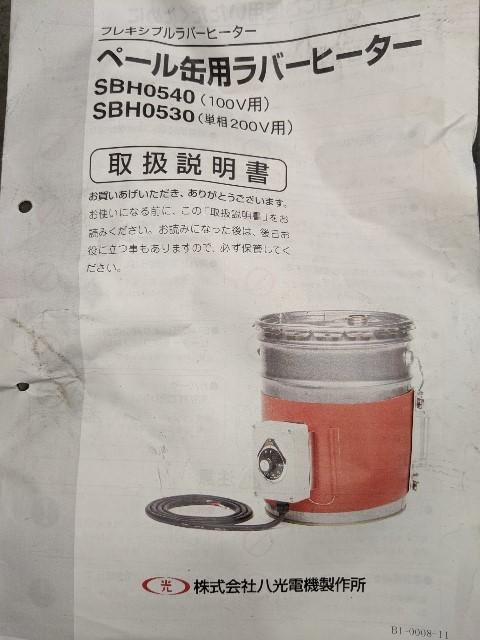 八光電機 SBH0540 ペール缶用シリコンラバーヒーター