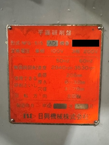 日興機械 NFG-515-AD 平面研削盤