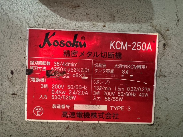 高速電機 KCM-250A メタルソー