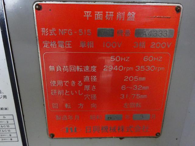 日興機械 NFG-515AD 平面研削盤